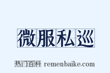 微服私巡是什么意思的图片